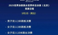开云:2025北京跳水世界杯总决赛赛程时间表 中国“梦之队”参赛名单